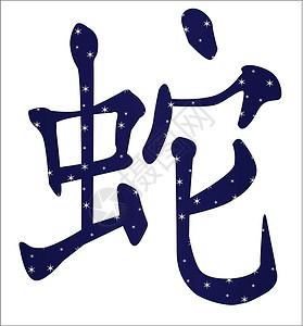 中华蛇年插图团体书法白色设计元素脚本语标写作平衡背景图片