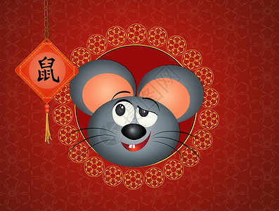 传统的中华大鼠年快乐明信片日历动物庆典文化插图八字十二生肖老鼠背景图片