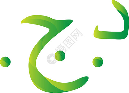 阿尔及利亚符号 ico 的阿尔及利亚第纳尔货币设计图片