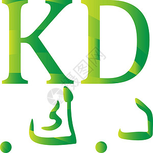 科威特科威特第纳尔货币符号设计图片