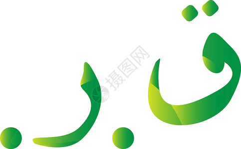 纳里亚尔Quatar 里亚尔货币符号设计图片