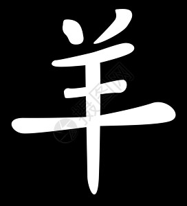 绵羊中国年语标设计书法团体白色剧本笔触平衡墨水插图背景图片