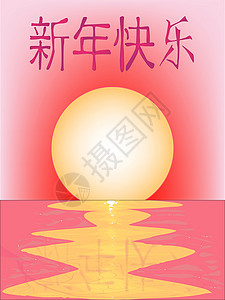 中华新年快乐黄色反射海洋粉色插图反光新年背景图片