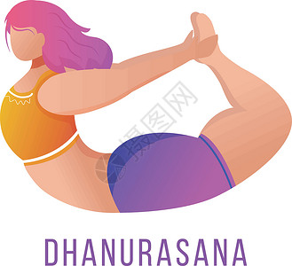 维拉巴德拉萨那平面矢量插图 鞠躬姿势 穿着橙色和紫色运动服做瑜伽的白种女人 健身 体育锻炼 白色背景上的孤立卡通人物设计图片