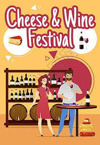 奶酪和葡萄酒节海报矢量模板插画