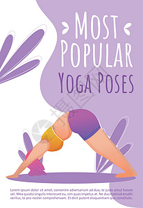 最想做的事儿系列海报最受欢迎的瑜伽姿势小册子模板插画