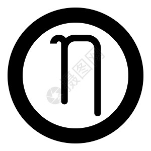 Eta 希腊符号小写字母小写字体图标圆圈黑色矢量插图平面样式 imag背景图片