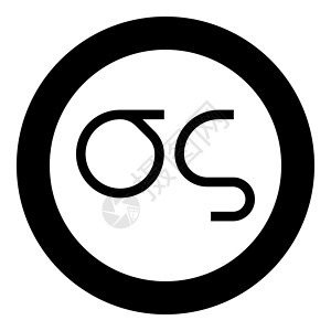 Sigma 希腊符号小写字母小写字体图标圆圈黑色矢量插图平面样式 imag背景图片