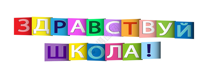 礼貌的五颜六色的横幅 上面写着你好学校语言俄罗斯社会友谊刻字老师草图吸引力学习会议问候语学生设计图片