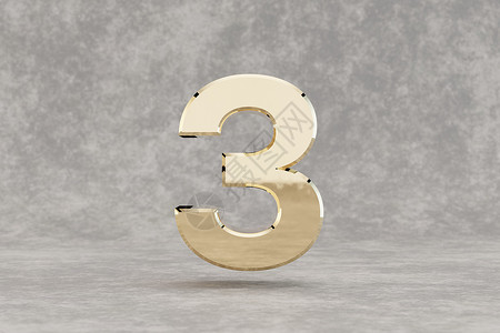黄金 3d 数字 3 具体背景上有光泽的金色数字  3d 呈现的数字背景图片