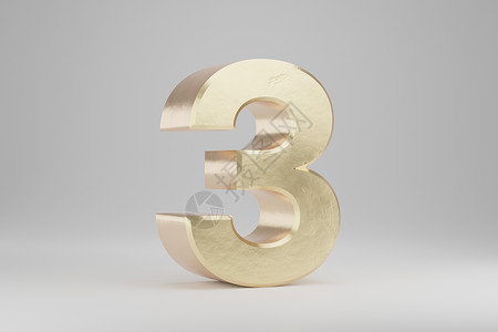 黄金 3d 数字 3 孤立在白色背景上的金色数字  3d 呈现的字体字符背景图片