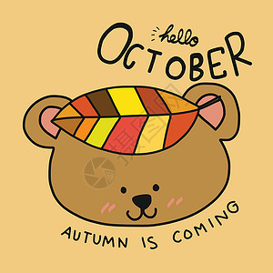 熊果叶你好十月词和可爱的棕熊 头上有干叶卡通矢量图设计图片