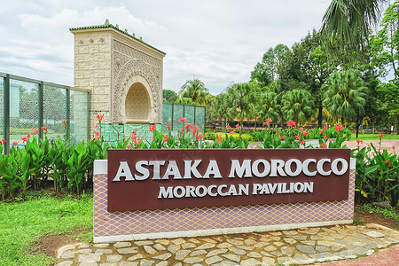 贾跃亭在马来西亚普特拉贾亚的摩洛哥或摩洛哥展馆艺术建筑吸引力建筑学旅游文化目的地背景