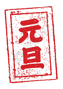 日本新年卡片邮票它制作图案插图正方形祝福传统烙印载体合掌书法庆典汉子插画