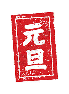 合掌日本新年卡片邮票它制作图案传统插图祝福书法贺卡烙印问候语汉子载体文化插画