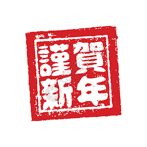 日本新年卡片邮票它制作图案载体书法汉子庆典问候语烙印合掌贺卡祝福正方形插画