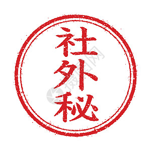 舱外作业商业邮票插图图标机密汉字文档教育红色长方形物品象形工作传统家庭作业插画