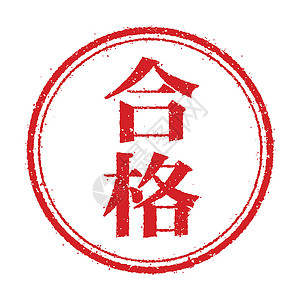 汉子商业邮票插图图标 Passsucces信封信息红色海豹椭圆形烙印汉字图表长方形公司插画
