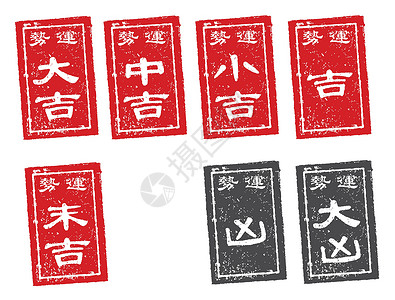 Omikuji 日本财富邮票矢量图 se背景图片