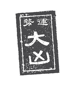 Omikuji 日本财富邮票矢量插图 bad luc材料圆度正方形网络神社工作贺卡算命传统信息背景图片