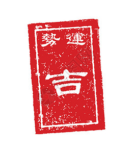 Omikuji 日本财富邮票矢量插图好 luc传统神社圆度新年网页网络材料贺卡信息算命背景图片