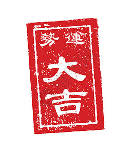 Omikuji 日本财富邮票矢量图很好 luc背景图片