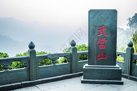中国武当修道院公园国家宗教寺庙背景图片