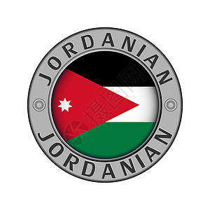 圆形金属奖章 以约旦国和约旦国的名义背景图片