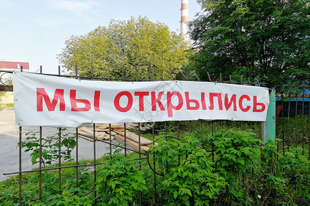 店铺横幅海报 - 我们打开了栅栏 用俄语 文字 在城市里 正面和侧面观点背景