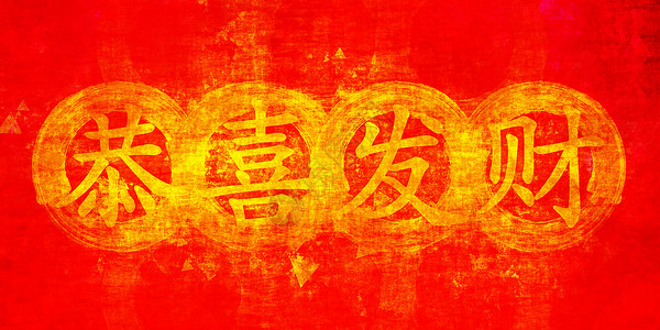 中国新年快乐金子庆典墙纸愿望问候语卡片营销农历招待员繁荣背景图片