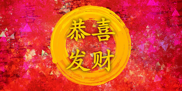 中国新年快乐绘画繁荣愿望新年墙纸书法卡片庆典节日问候语背景图片