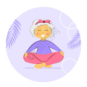 资深的运动型奶奶做瑜伽 老人 矢量彩色卡通插画 姿势瑜伽的资深妇女 锻炼身体更健康 孤立的平面图像 奶奶 祖母性格冥想女孩女性灵活性眼插画