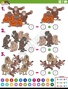 类人猿卡通猿和猴子的减法教育任务设计图片