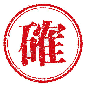 防图章日本企业的橡皮图章插图墨水办公室徽章证书刷子海豹标签销售横幅标识插画