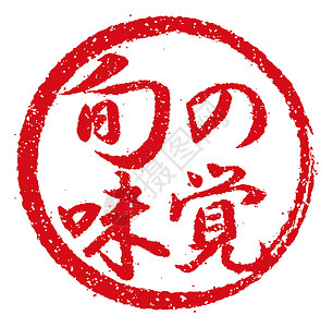 酒字龙纹日本餐馆和酒吧经常使用的橡皮图章插图餐厅书法打印美食贴纸汉子烙印市场标签酒精插画