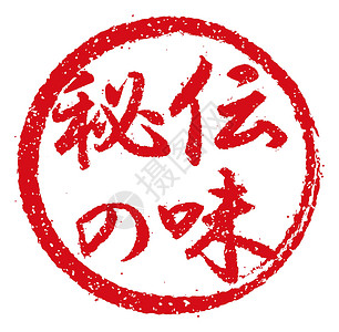 日本餐馆和酒吧经常使用的橡皮图章插图秘方商业贴纸烙印毛笔海豹市场美食餐厅邮票汉子插画