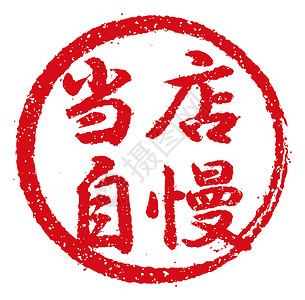 德昂族汉子日本餐馆和酒吧经常使用的橡皮图章插图是我们的专长美食啤酒标签汉子食物标识徽章书法打印邮票插画