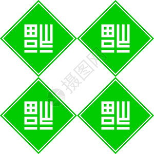 中国传统图案 以无缝的白线绿色填充为好运背景图片
