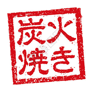 手写百福图书法日本餐馆和酒吧经常使用的橡皮戳图插图徽章海豹食物啤酒炙烤木炭毛笔书法餐厅插画