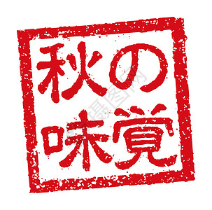 秋天的味道日本餐馆和酒吧秋季 foo 经常使用的橡皮图章插图店铺菜单汉子标识徽章烙印邮票毛笔贴纸餐厅插画