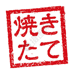 日本啤酒日本餐馆和酒吧经常使用的橡皮图章插图酒精打印店铺啤酒海豹毛笔市场标签菜单餐厅插画
