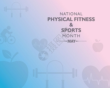 全国爱国卫生月专题展板设计全国五月全民健身运动月提倡全民健康生活方式国家设计福利海报姿势冥想健身房训练全世界锻炼插画