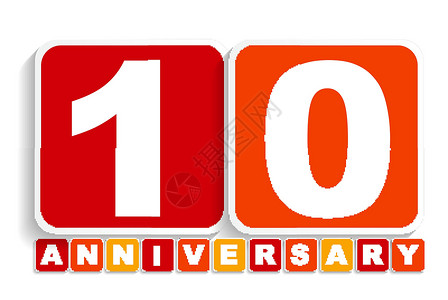十个 10 周年纪念标签标志为您的日期 它制作图案矢量插图传统生日念日成功优胜者季节丝带仪式毕业背景图片