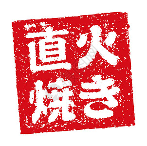 糙汉子日本餐馆和酒吧经常使用的橡皮图章插图烙印汉子打印书法美食徽章啤酒酒精海豹标识插画