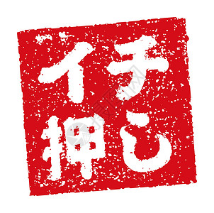 精品美食推荐日本餐馆和酒吧经常使用的橡皮图章插图 热门推荐书法贴纸打印标签啤酒标识美食汉子邮票食物插画