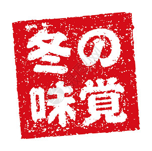日本餐馆和酒吧冬季经常使用的橡皮图章插图酒精标签打印店铺烙印市场毛笔美食菜单食物背景图片