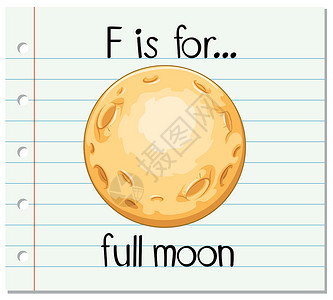 代表月亮消灭你抽认卡字母 F 代表 full moo幼儿园绘画月球插图教育性教育天文学圆形纸板刻字插画