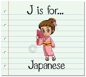 学习日语抽认卡字母 J 用于日语设计图片