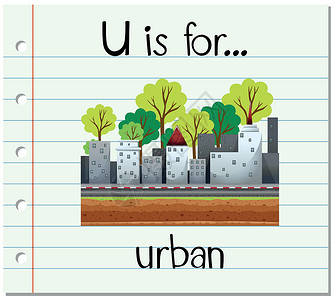 u型管卡抽认卡字母 U 代表城市幼儿园邻里夹子艺术教育建筑物教育性写作闪光刻字插画