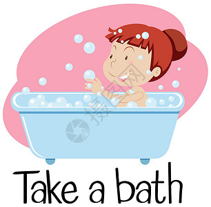 和女孩一起洗澡的字卡背景图片
